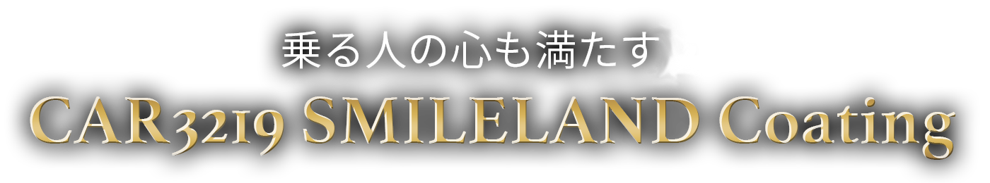 乗る人の心も満たす、CAR3219 SMILELAND Coating